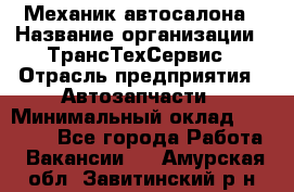 Механик автосалона › Название организации ­ ТрансТехСервис › Отрасль предприятия ­ Автозапчасти › Минимальный оклад ­ 20 000 - Все города Работа » Вакансии   . Амурская обл.,Завитинский р-н